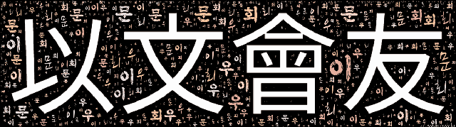 [워드 클라우드]: 이문회우 (以文會友): 학문으로써 친구를 모은다는 뜻으로, 학문을 매개로 서로가 공유할 수 있는 진정한 벗을 만들고 관계를 이어가야 한다는 의미.-2